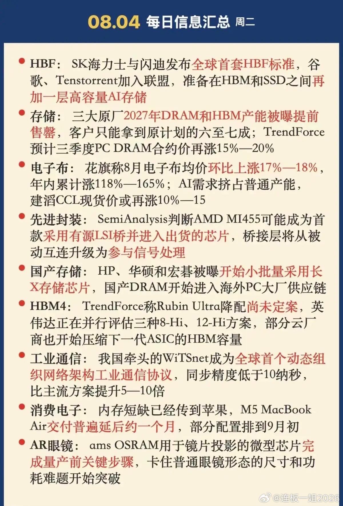 8.4周二  晚间：财经热点信息整理！1.高容量AI存储2.电子布3.先进封装4