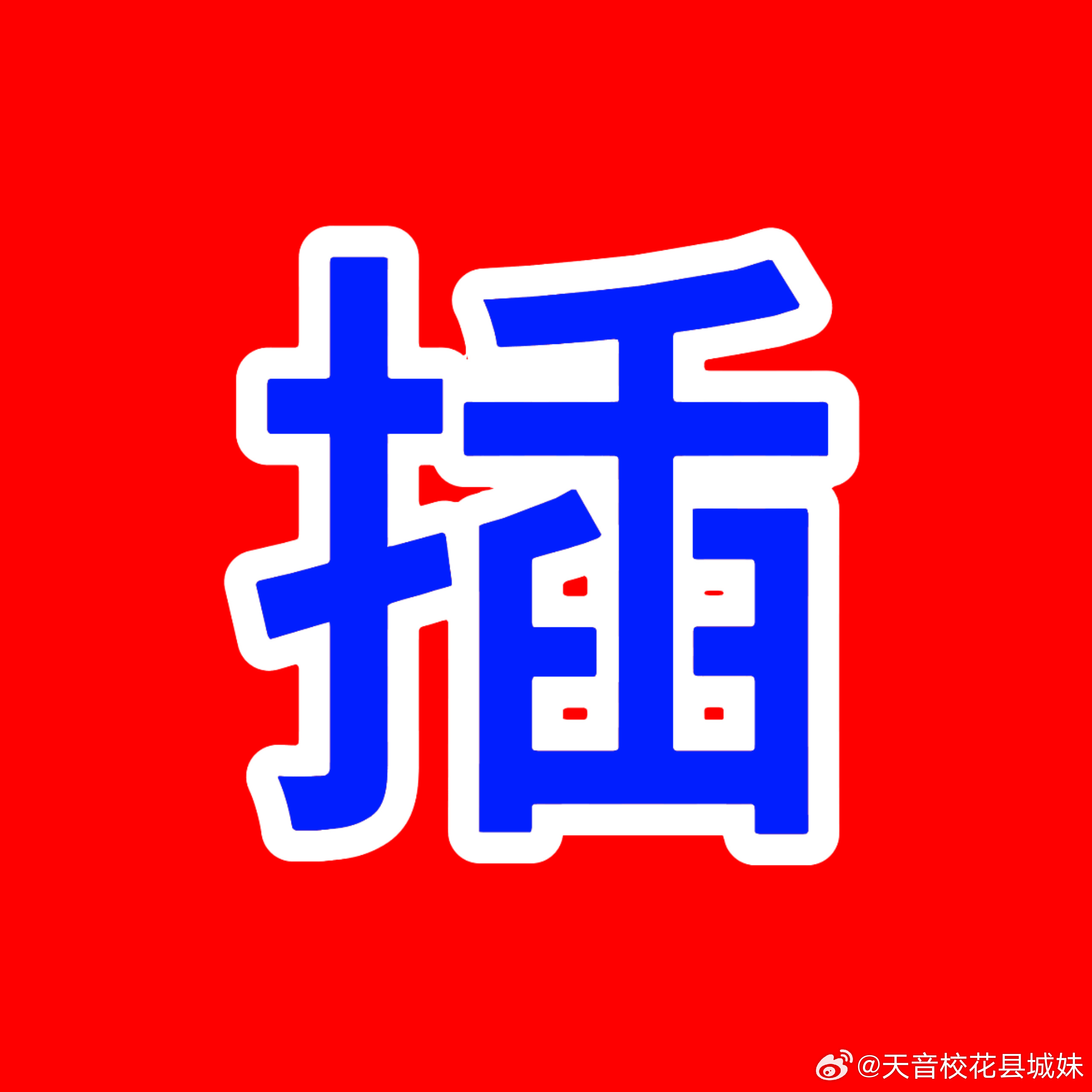 我想送你99朵🌼 