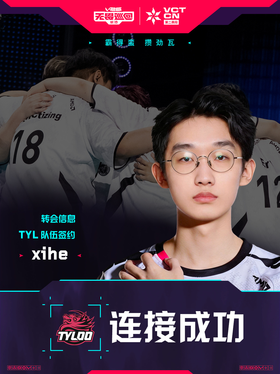 xihe选手加入TYLOO《无畏契约》分部大名单。 