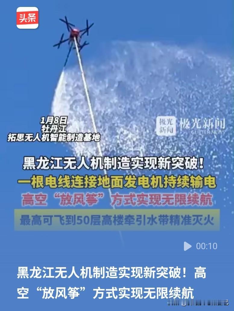 黑龙江无人机直接搞出黑科技——像放风筝似的在高空飘着，居然能实现无限续航！
 