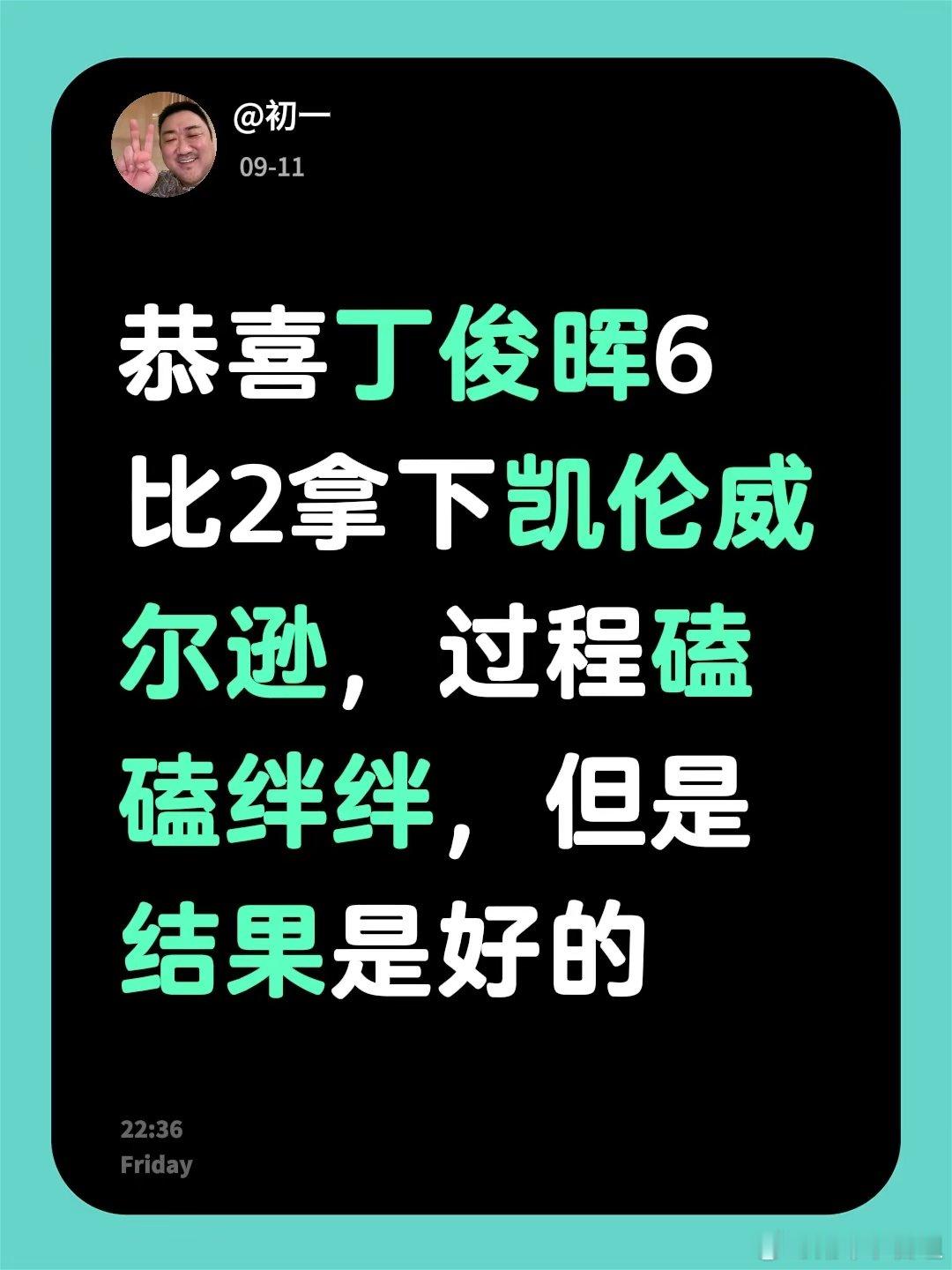 恭喜丁俊晖6比2拿下凯伦威尔逊，过程磕磕绊绊，但结果是好的。 丁俊晖抓住粉球失误