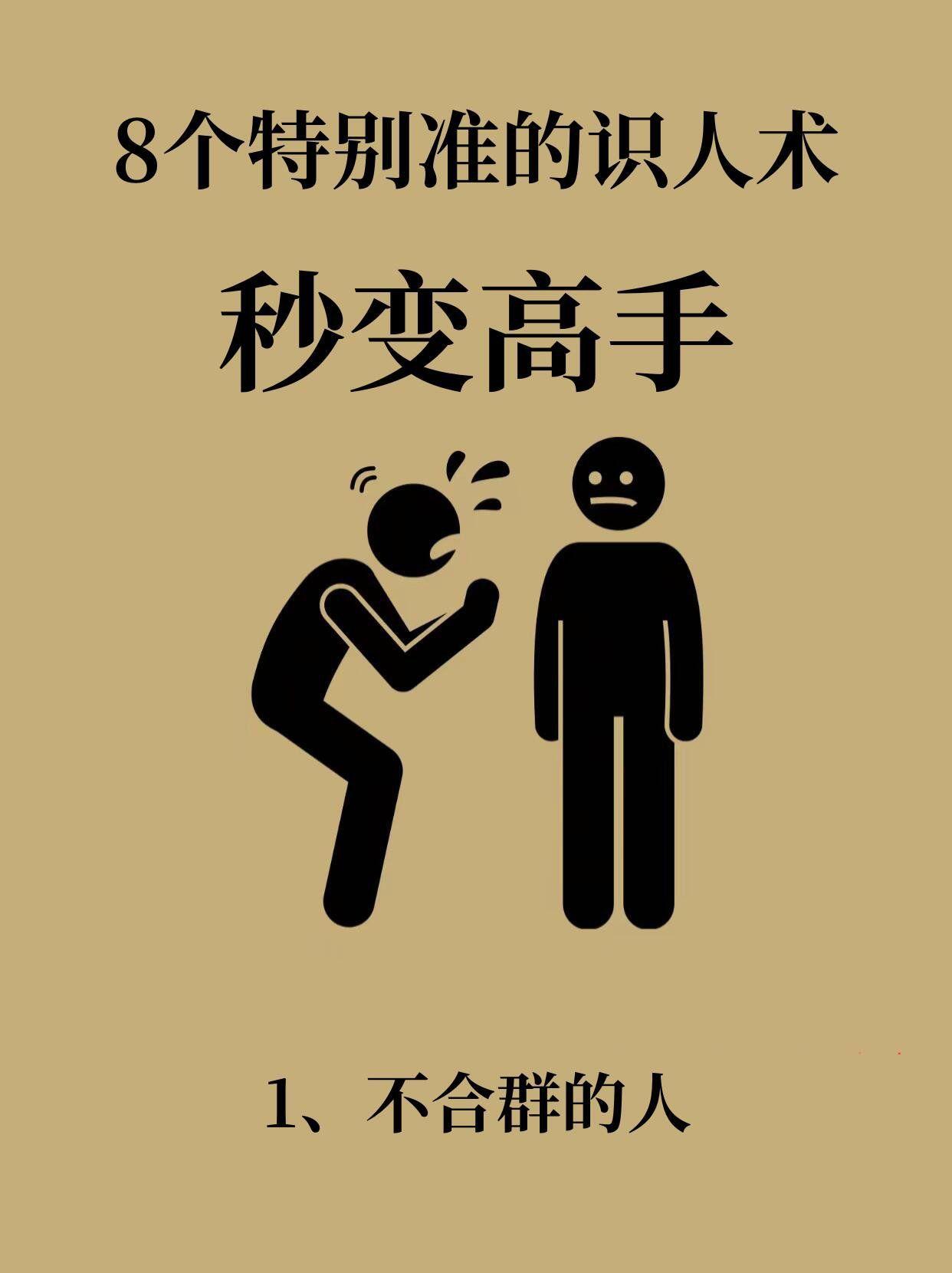 别再瞎交朋-友了！这5个细节，帮你认清身边人！
 
老话常说“画龙画虎难画骨，知