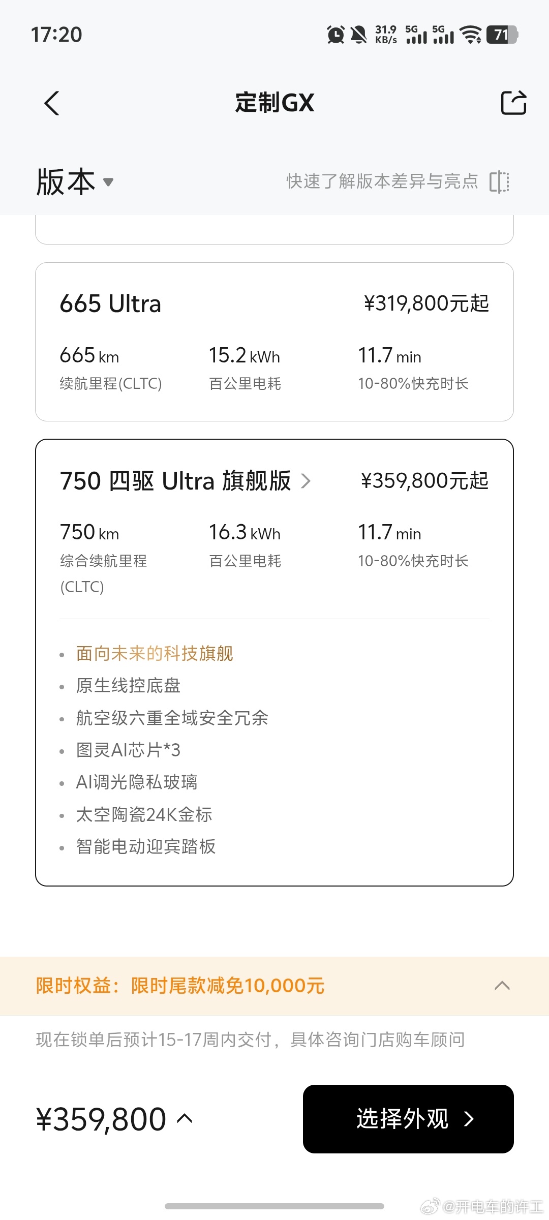 发布会结束两天时间不到，小鹏GX纯电Ultra旗舰版交付时间已经来到了15-17