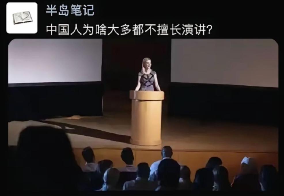 中国人为啥大多都不擅长演讲？
 
一个卷了几千年的社会，但凡一个技能有用，必然会
