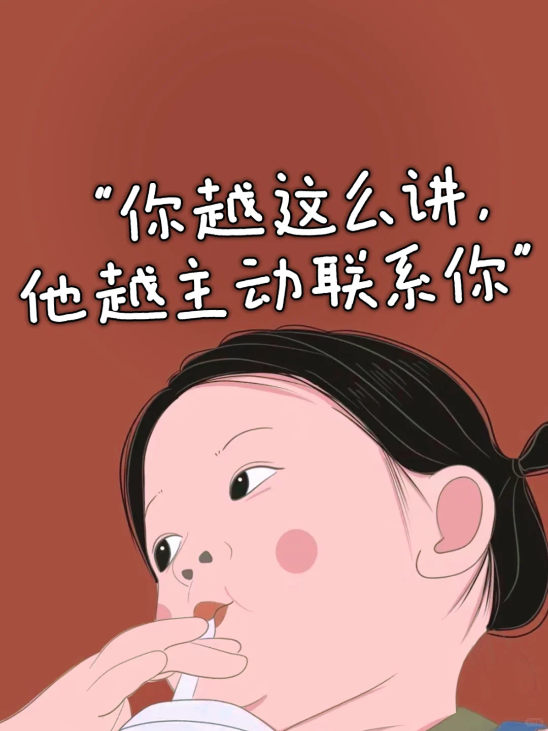 “你越这么讲， 他越主动联系你”🔥