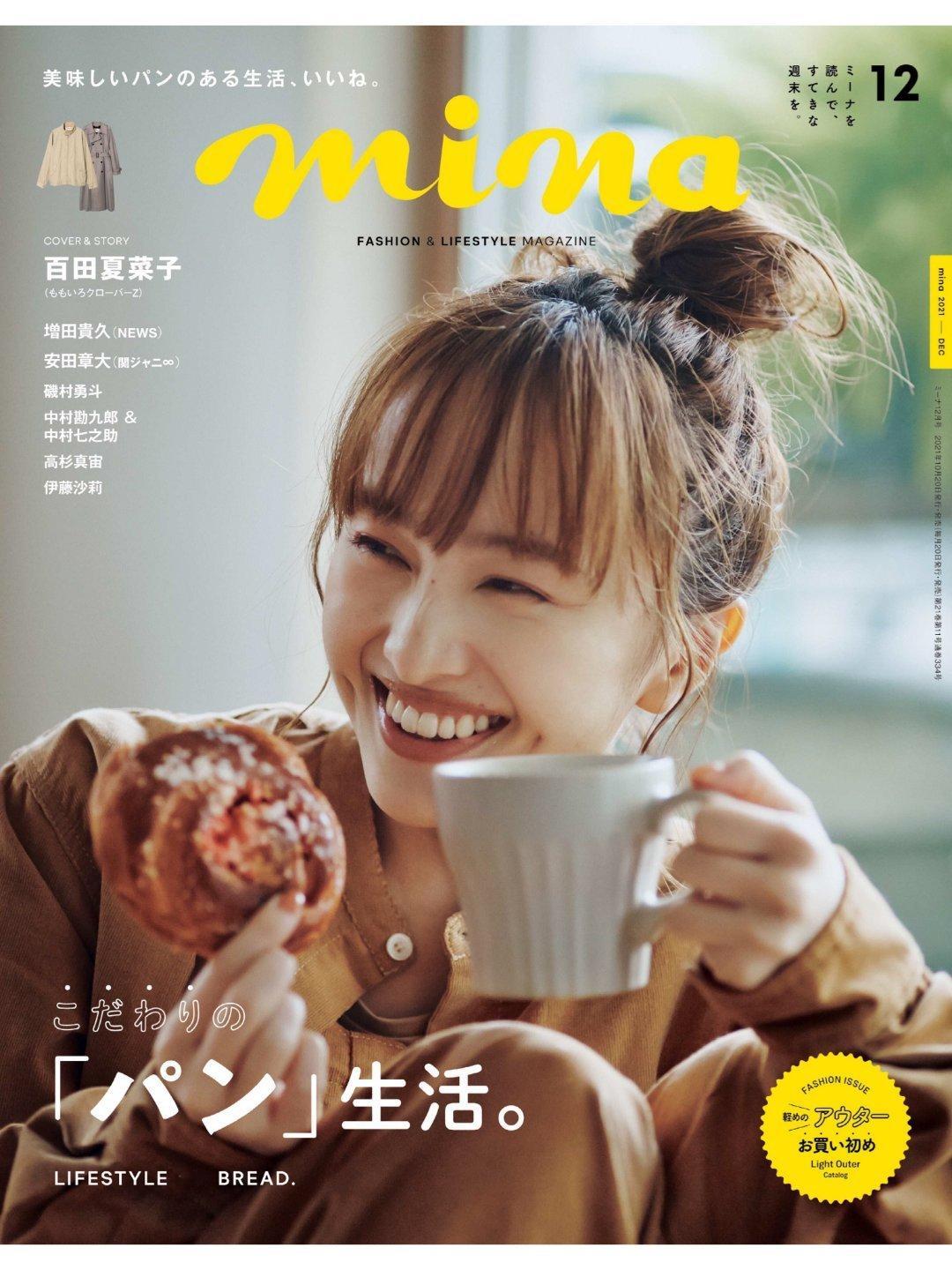 日娱新闻  百田夏菜子  百田夏菜子 杂志《mina》2021年12月号 