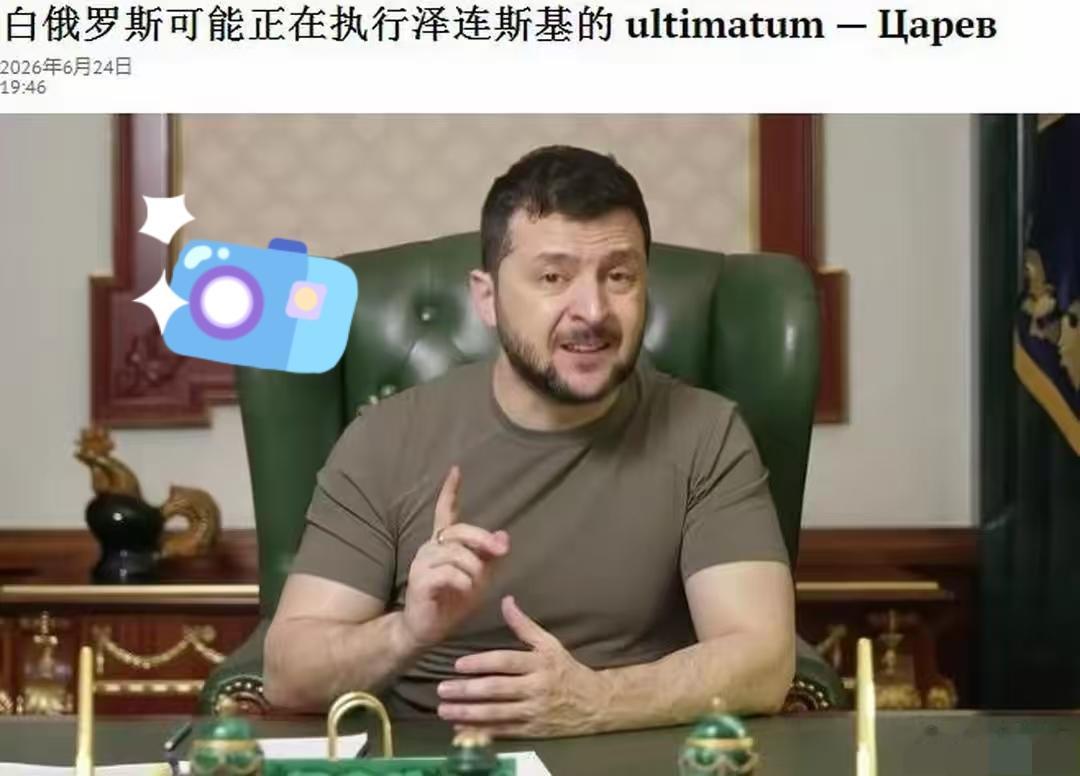 泽连斯基威胁成功！白俄罗斯可能正在执行泽连斯基的最后通牒！
来自国际媒体的报道显