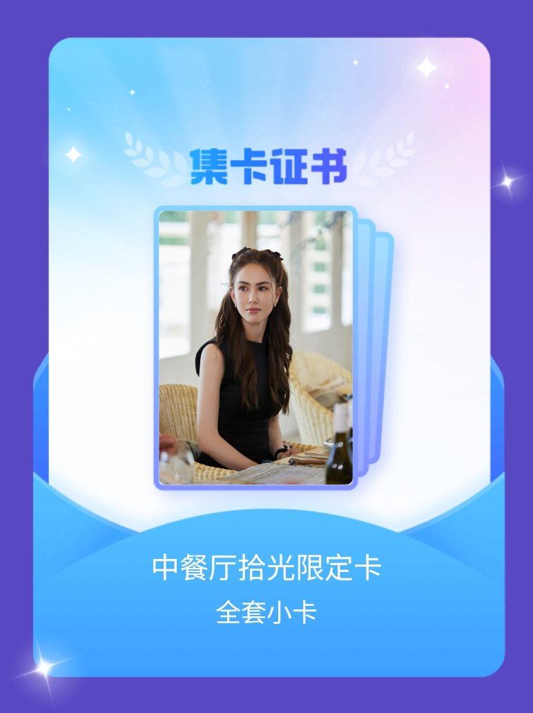 中餐厅 我成功集齐了"中餐厅拾光限定卡"的全套小卡！快来看看我的卡册吧~点击网页