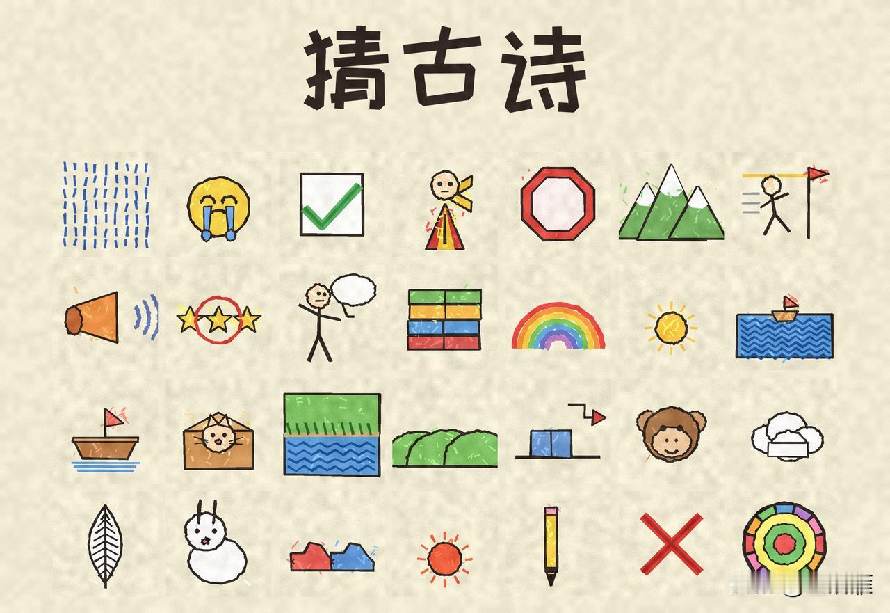 看图猜古诗！
一幅画一个字
但图片的顺序已完全打乱
猜一猜是哪首古诗？