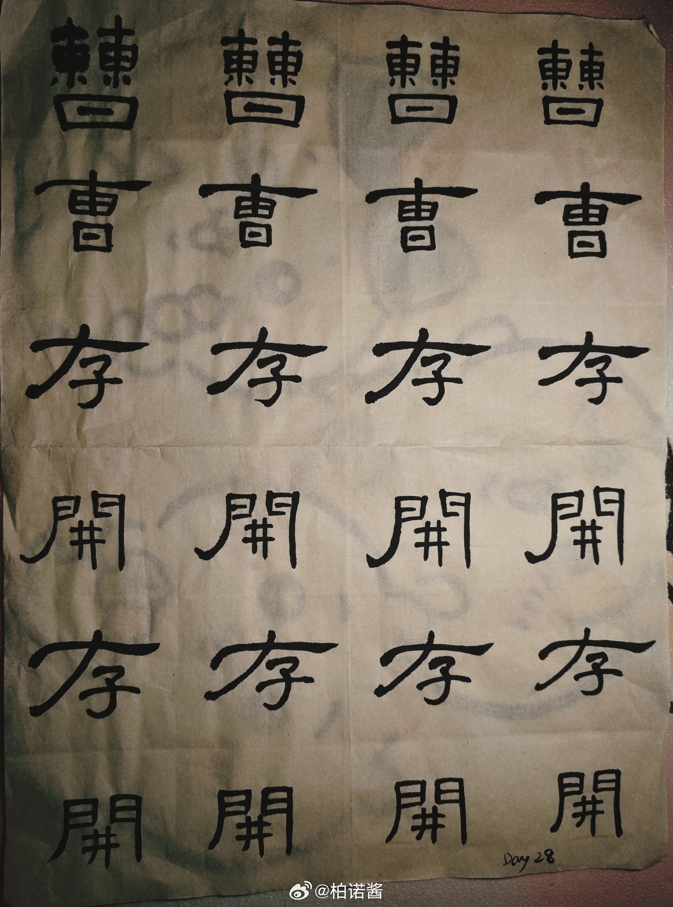 隶书 Day 28：继续写两种不同写法的字隶书