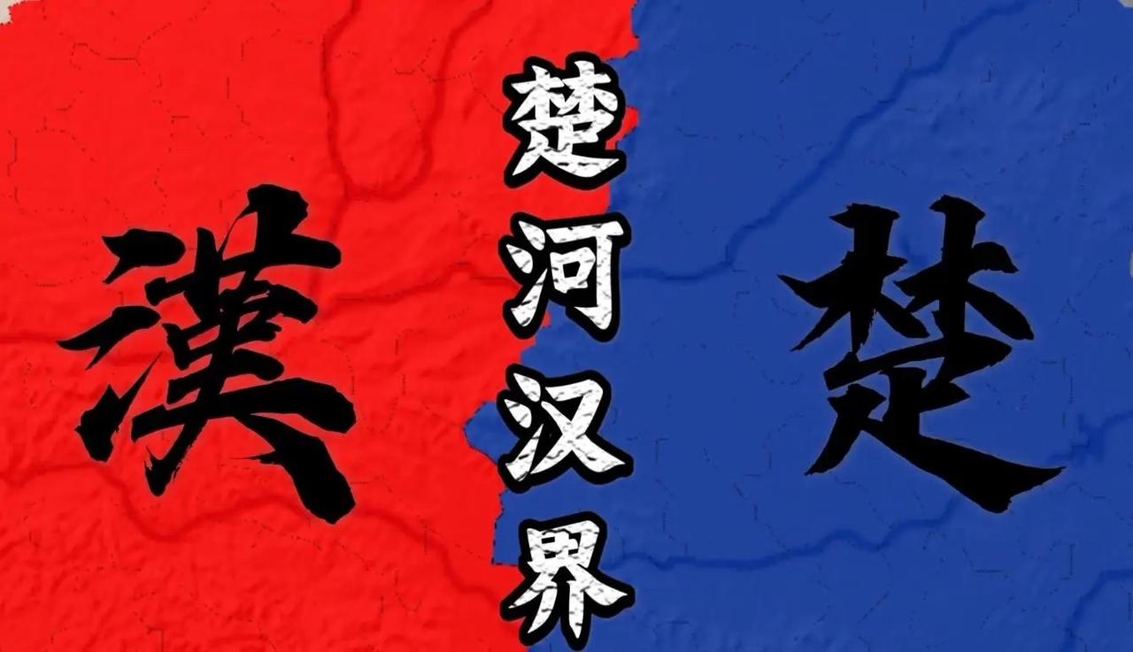 楚河汉界绝非虚构，它是刘邦、项羽对峙的真实鸿沟。棋盘上的帅将不能直接照面，对应着