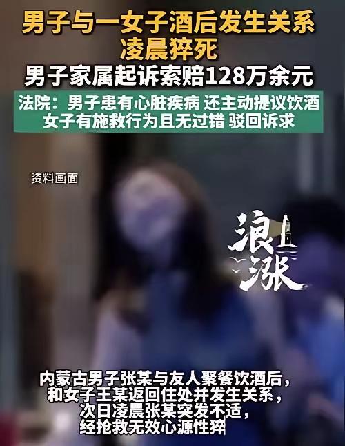 男子酒后带女伴回家猝死，家属索赔128万，法院判决大快人心！

凌晨四点半，城市