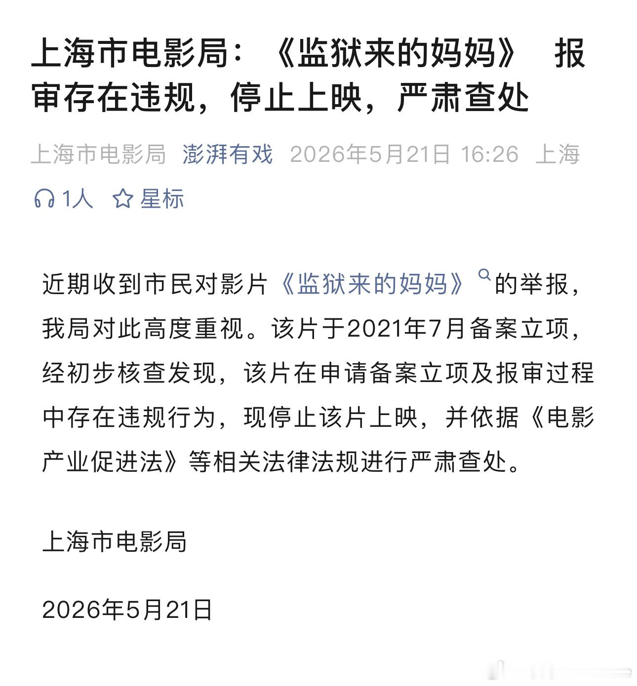 上海市电影局：《监狱来的妈妈》  报审存在违规，停止上映，严肃查处 