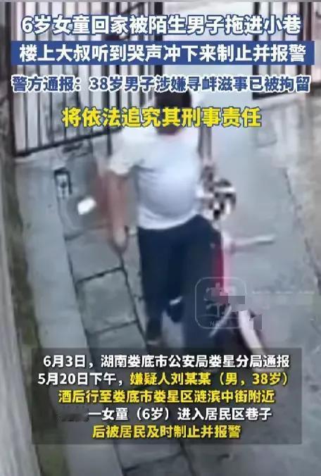 湖南娄底6岁女孩，被38岁男子强行拖进小巷，犯罪未遂事件再次警醒家长:家有女孩，