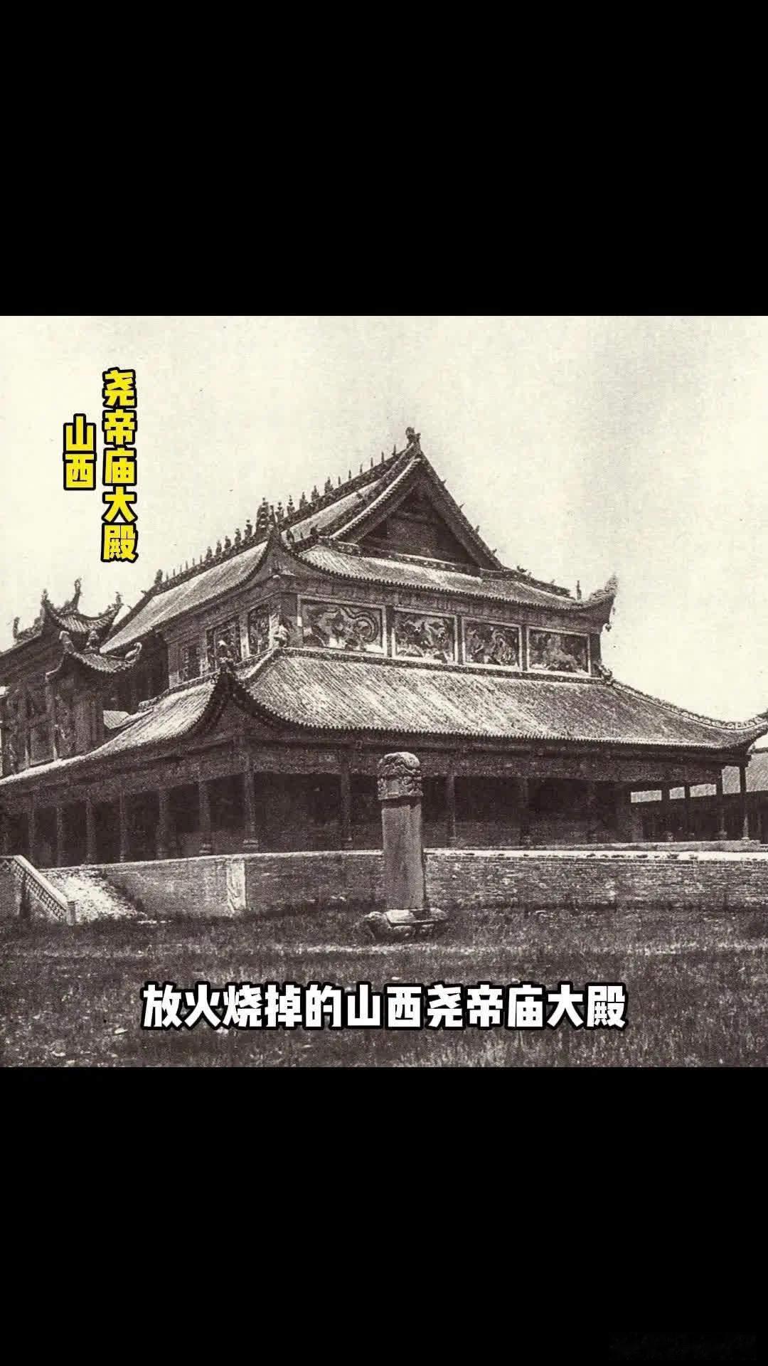 📸📸1998年被恶意放火烧掉的山西窑地庙大殿，消失前的最后一张影像，拍摄于1