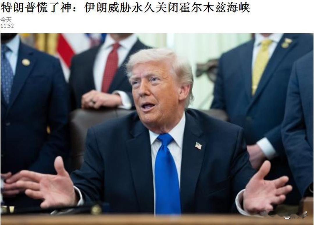 太厉害了！伊朗警告世界各国，支持美国决议伊朗将永远关闭霍尔木兹海峡！

就在今天