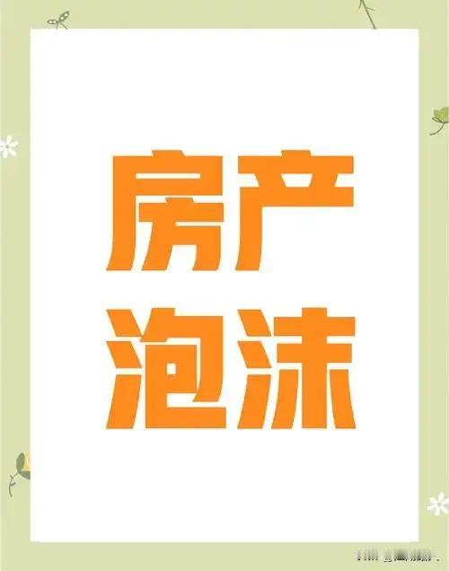 资本是“魔鬼”，高房价是“刽子手”！自从房子有了金融属性，万恶资本就死死揪住不放