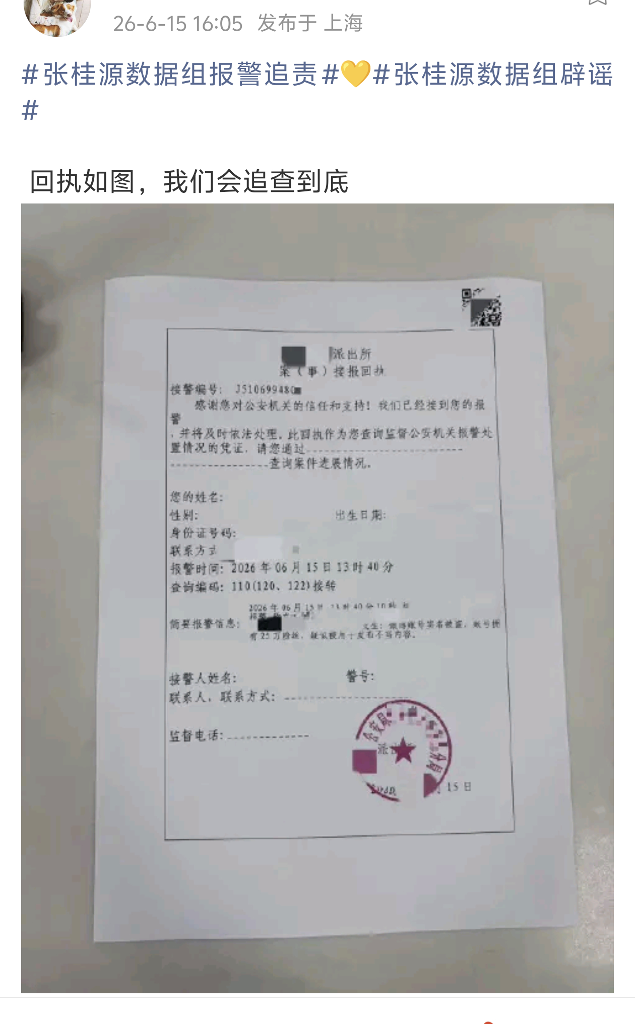 tg张桂源数据组已拿到报警回执，会追查到底。张桂源数据组报警追 张桂源数据组辟谣