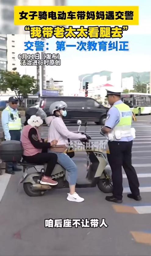 6月12日报道，北京街头，女子骑电动车带妈看腿被交警拦下，交警说：骑电动车不能栽