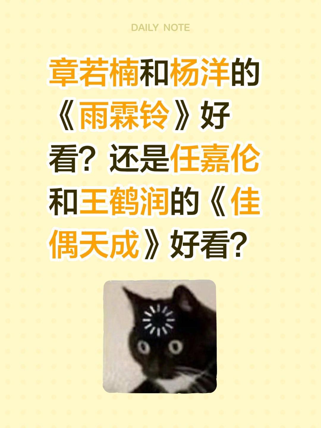 章若楠和杨洋的《雨霖铃》好看？还是任嘉伦和王鹤润的《佳偶天成》好看？电视剧雨霖铃