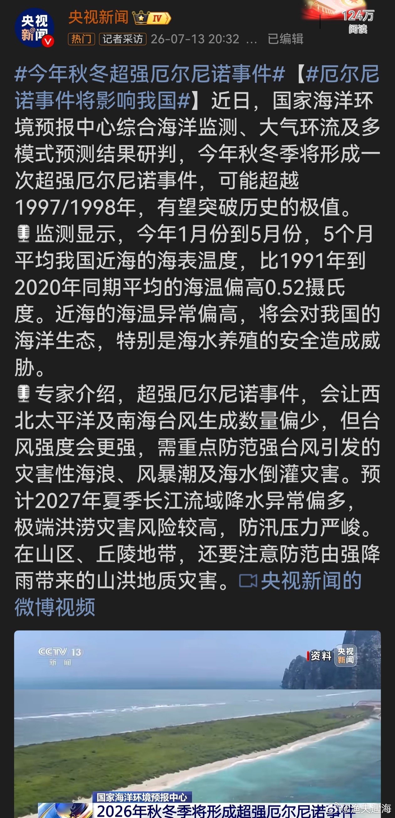 今年秋冬季将形成超强厄尔尼诺事件 海边靠养殖谋生的农户要发愁了，海水温度异常偏高