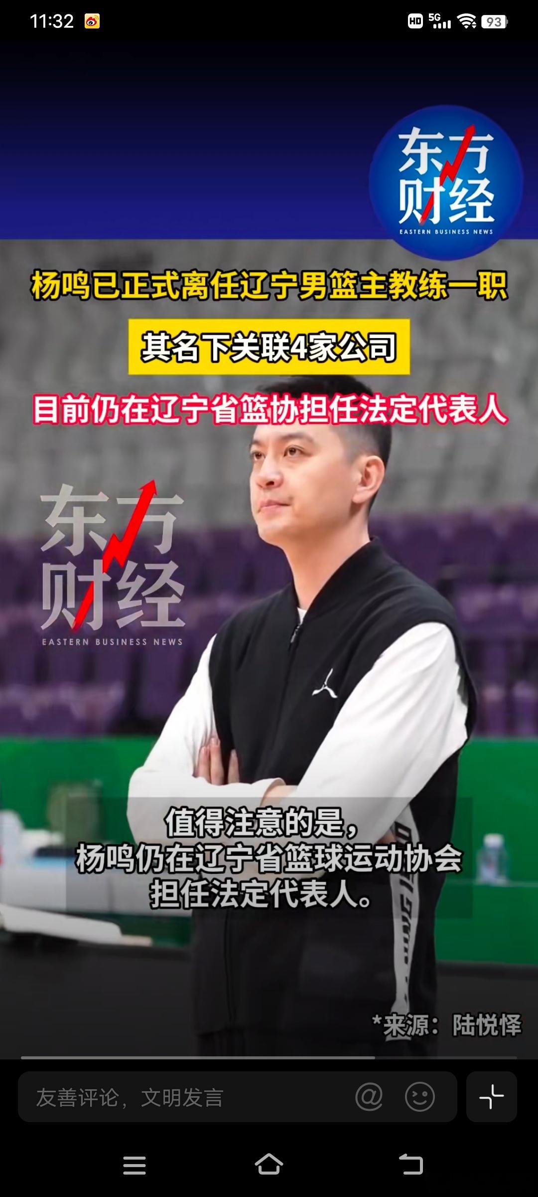 杨鸣仍担任辽宁省篮协职务杨鸣名下关联4家企业 杨鸣作为辽宁篮球的标志性人物，不仅