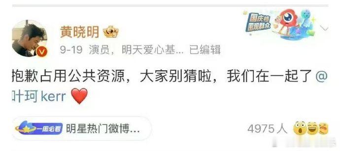 【11月28日，有网友发现黄晓明此前和叶珂官宣的微博已经搜不到了，疑似被删除。2