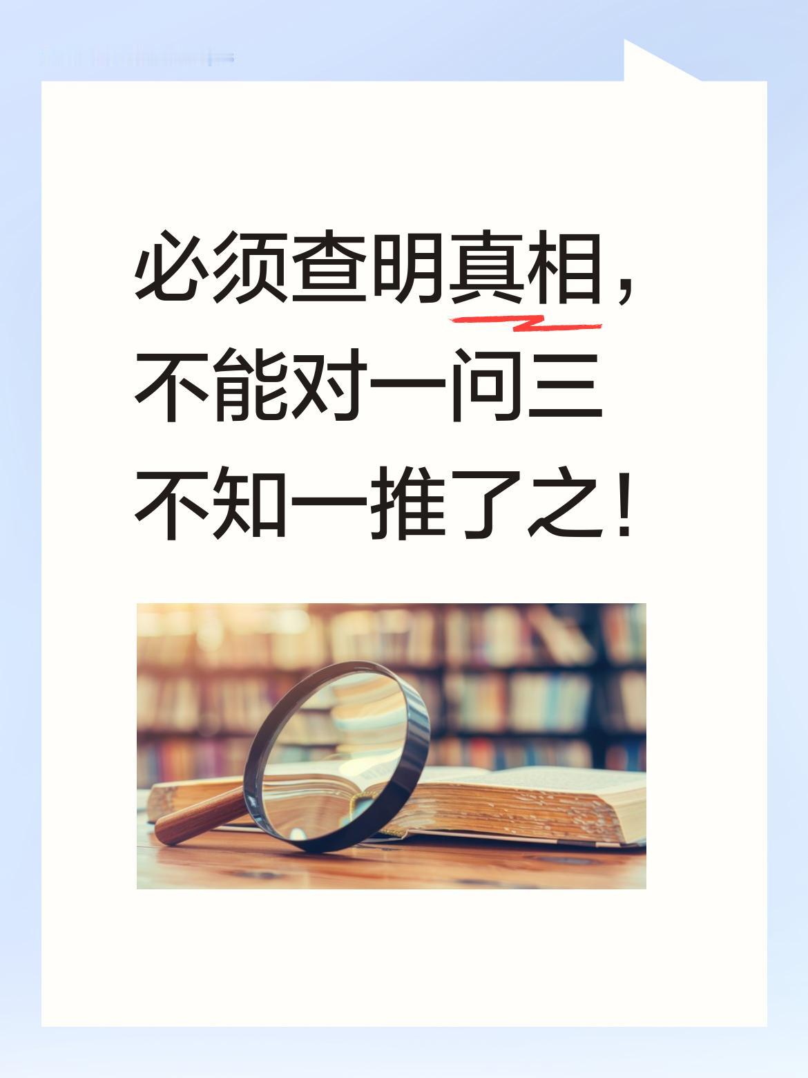 南博前院长“一问三不知”能站得住吗必须查明真相，一个一问三不知不能一推了之！