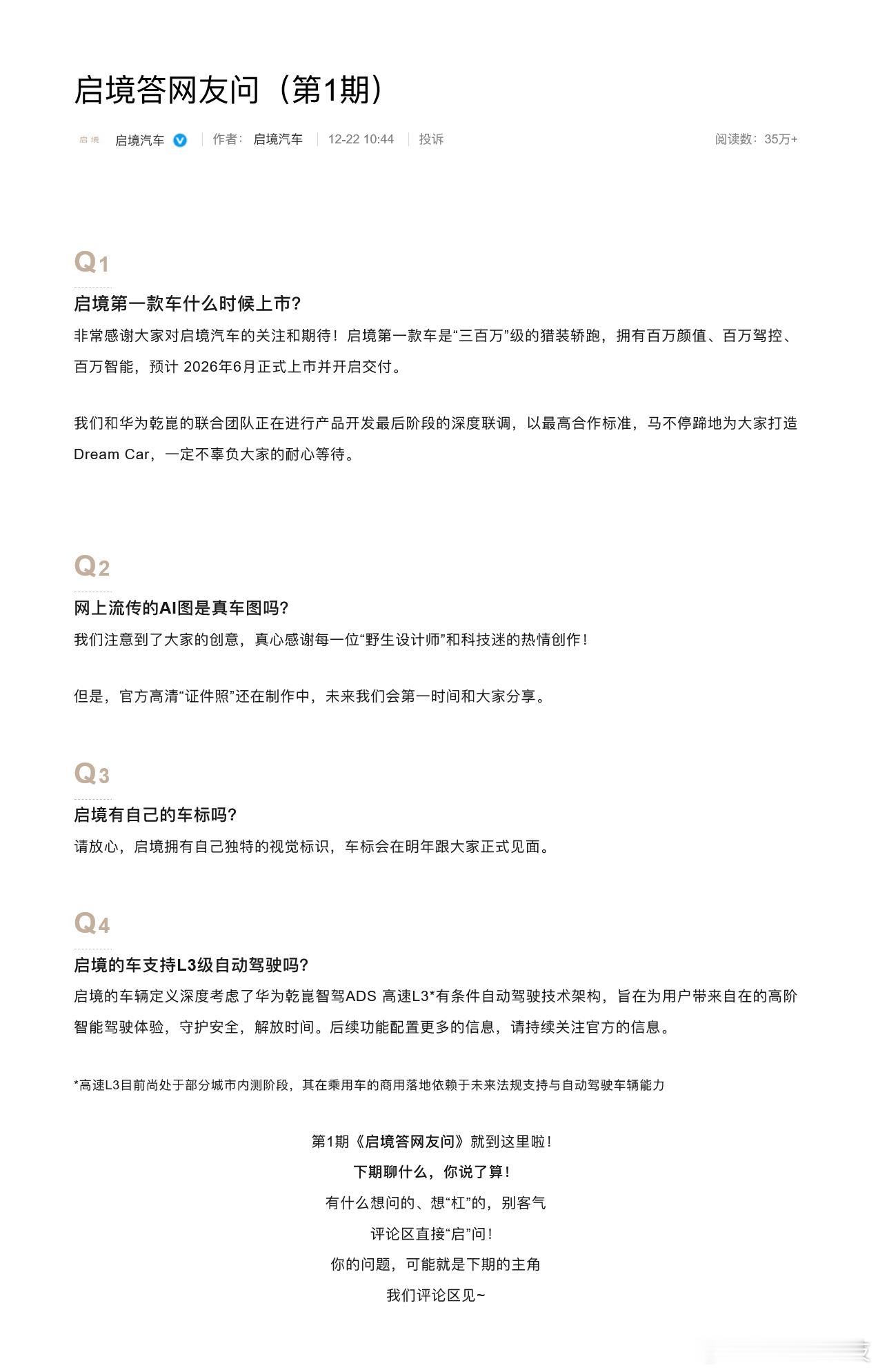 启境首款车将于明年6月上市 12月22日，发布第一期答网友问，其中提到，启境第一