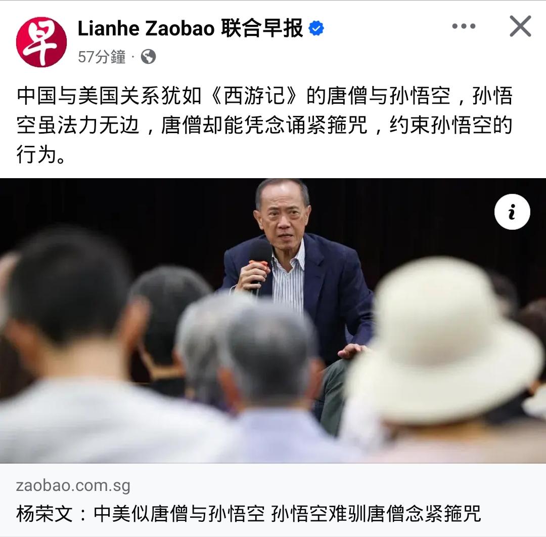 杨荣文：美国是孙悟空，中国是唐僧

新加坡前外交部长杨荣文于星期二（1月6日）在