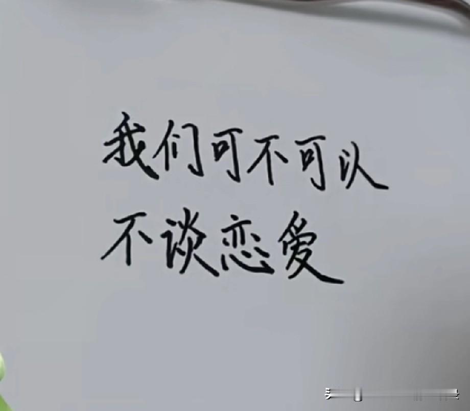 我们可不可以不谈恋爱
直接牵手结婚
因为我不知道
应该怎么去谈恋爱
但是结婚我知