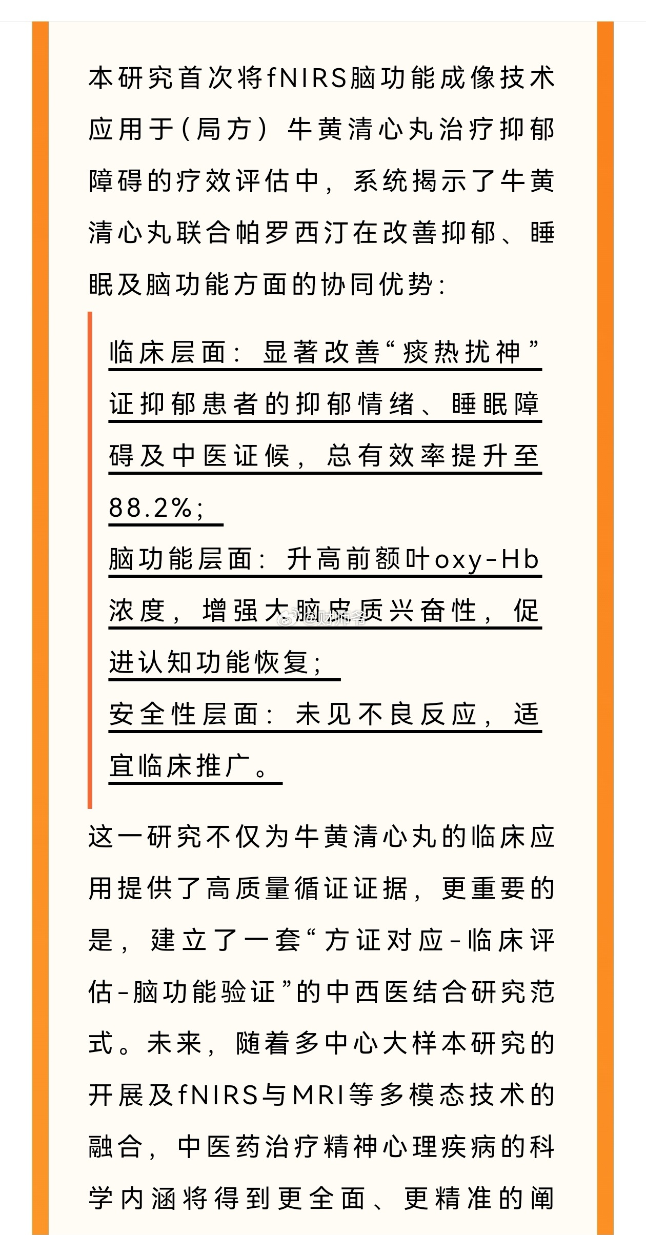 【近红外脑功能成像首次揭示传统中药——牛黄清心丸（局方）治疗抑郁障碍的新证据】 