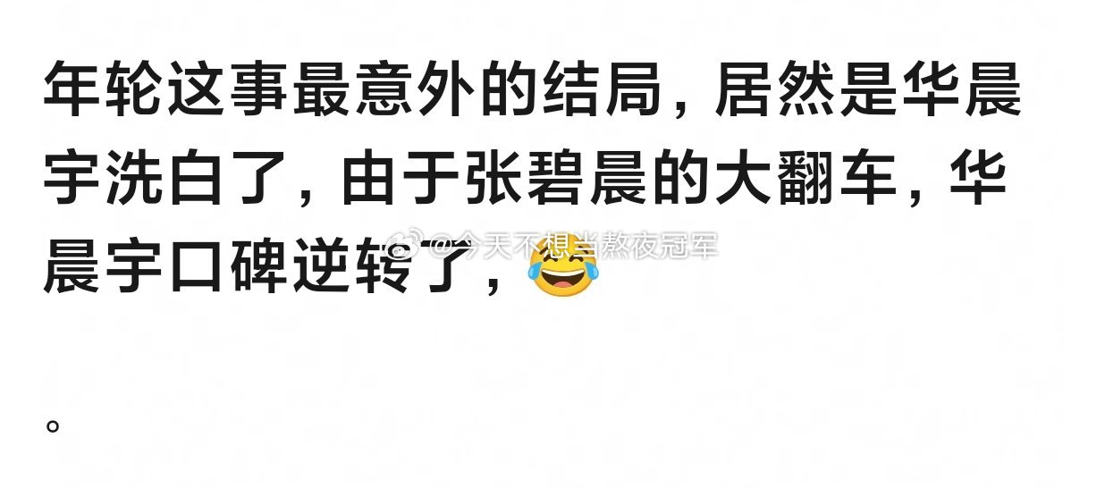 网友说因为年轮版权这出大戏，张碧晨口碑受到影响，同时也让华晨宇的风评一下逆转了[
