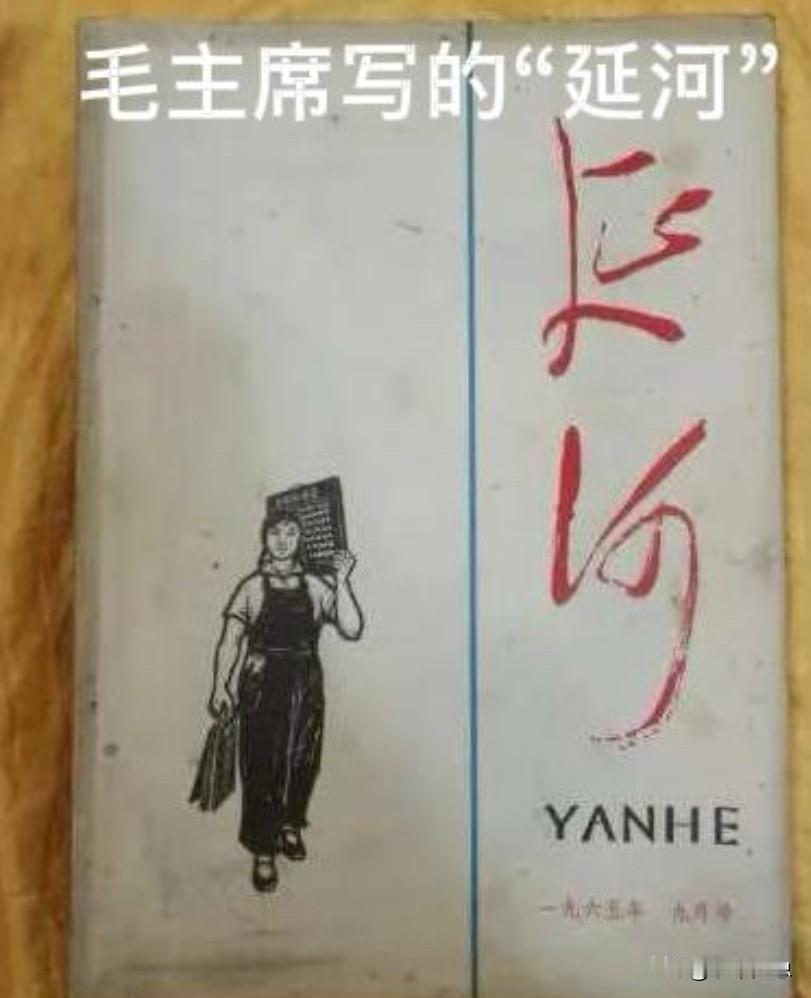 本来《延河》封面题词所用“毛体”，是最正统最合适不过了，为何贾平凹一当上《延河》
