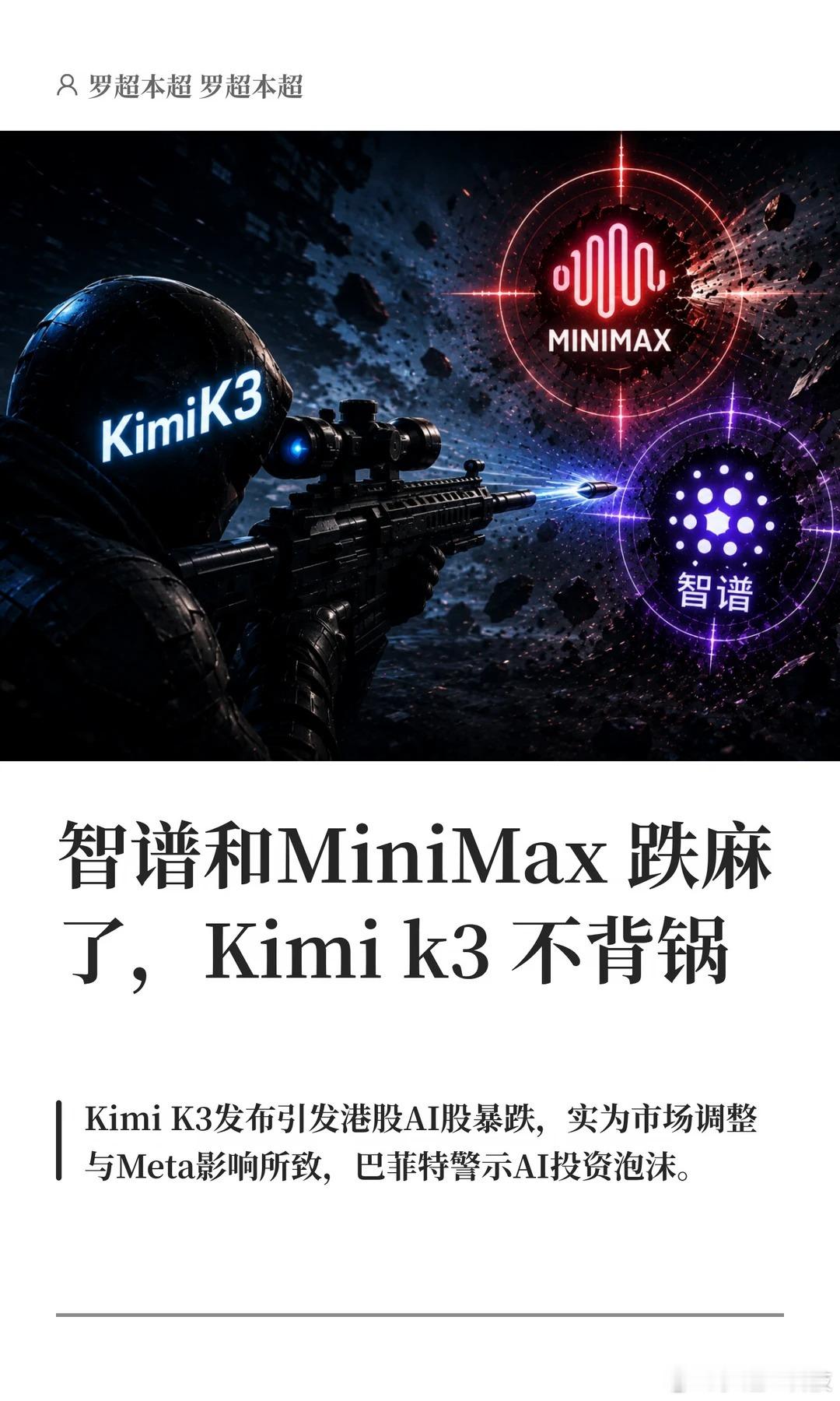 智谱和MiniMax跌麻了，Kimi k3不背锅AIMiniMaxKimi大模型