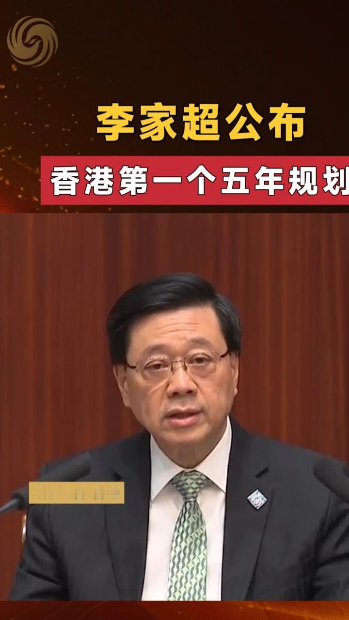 台湾媒体集体炸锅了！
9月16日，香港特区正式抛出回归之后首份五年发展蓝图，全称