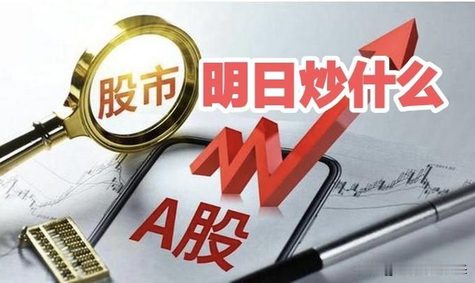 明日重点关注三个方向！为什么？

1. 医药！医药！医药！
2. 石油天然气！石