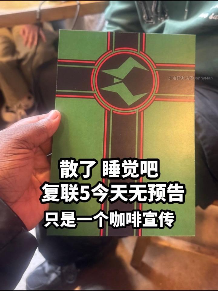 漫威粉丝失望了..今日复联5“惊喜”只是。“咖啡”！我看到好多外国网友...