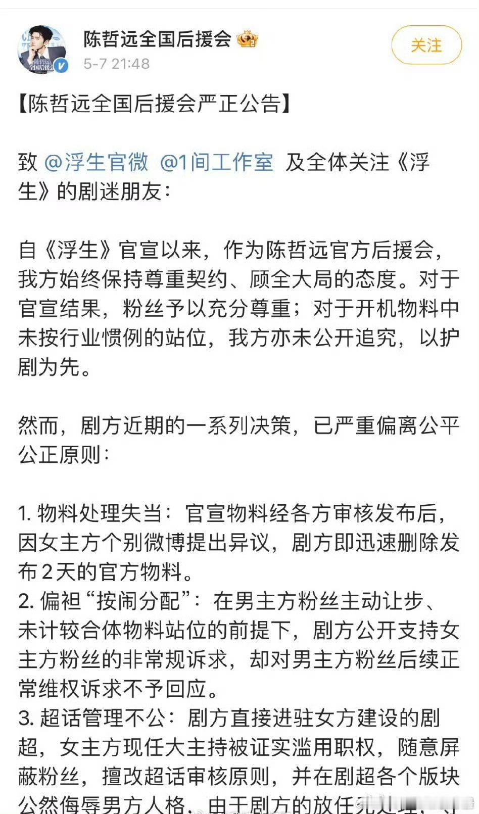 陈哲远全国后援会就发声明！要求和王楚然出演的《浮生》剧方道歉，重新分配超话管理男