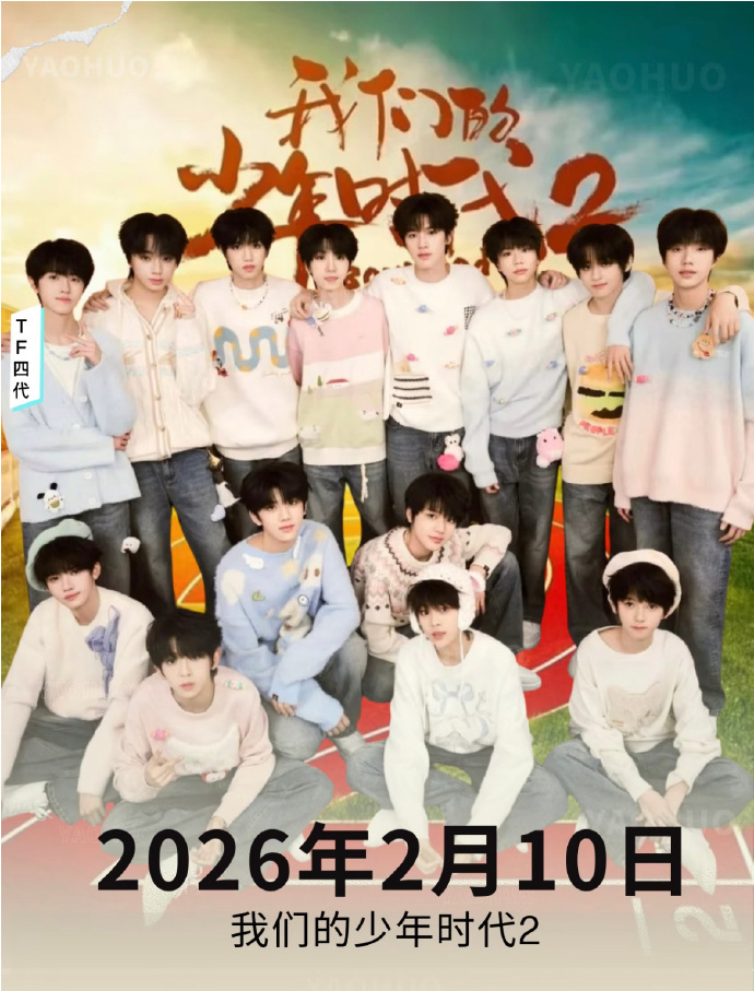TF四代粉丝开机应援TF四代应援排面TF我们的少年时代2开机青春正好，逐梦当时，