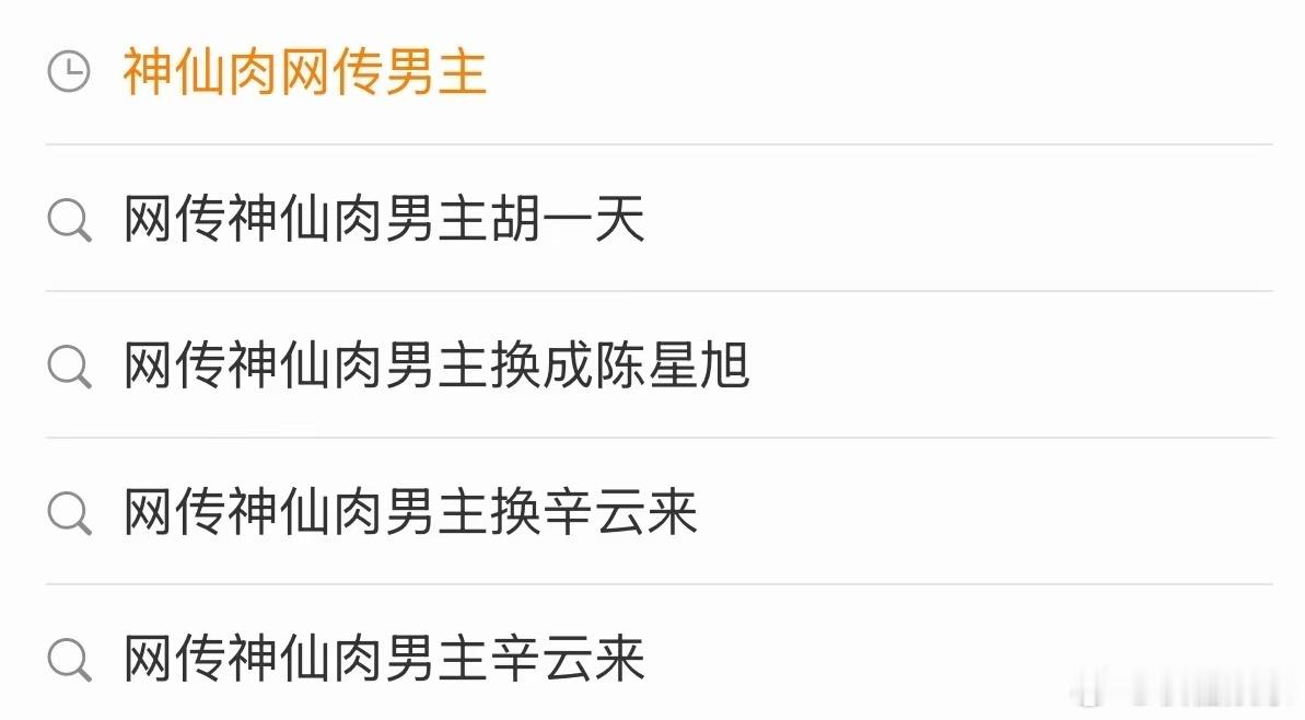 神仙肉网传男主无辟谣神仙肉网传男主无一人辟谣 神仙肉网传了这么多男主，怎么没有一