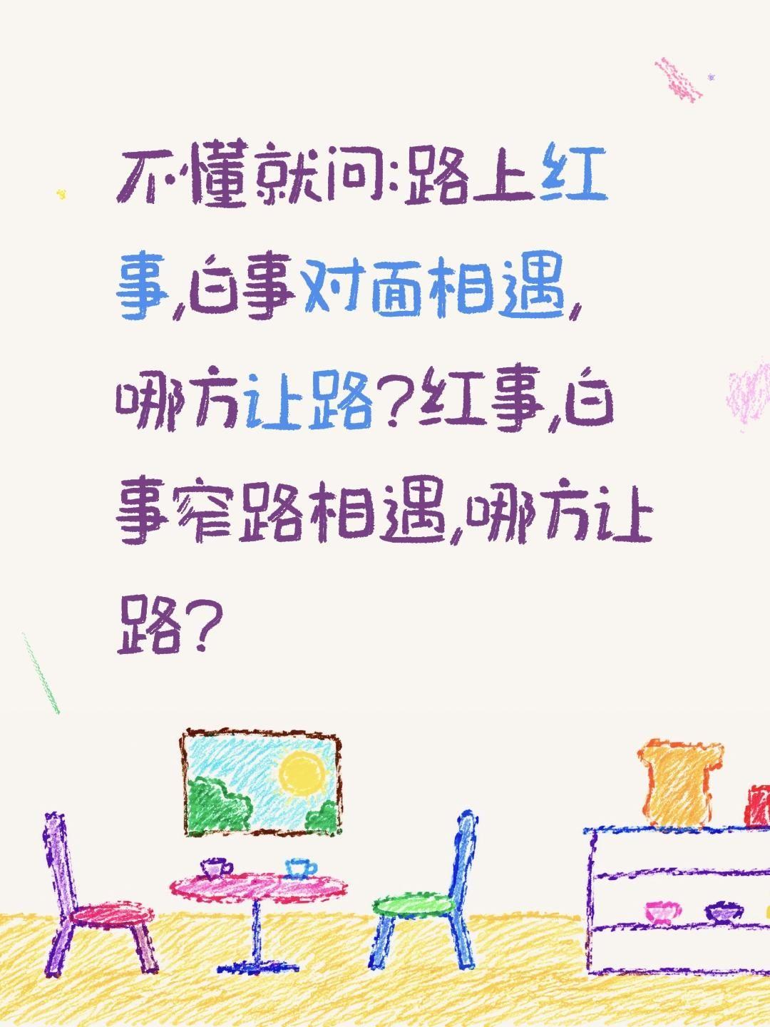 红白事路上相遇哪方让路?不懂就问:路上红事,白事对面相遇,哪方让路?红事,白事窄
