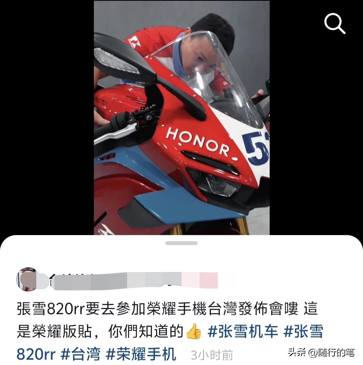 信息量有点大，台湾唯一一架张雪机车820rr将要去参加荣耀新手机在台湾的发布会了