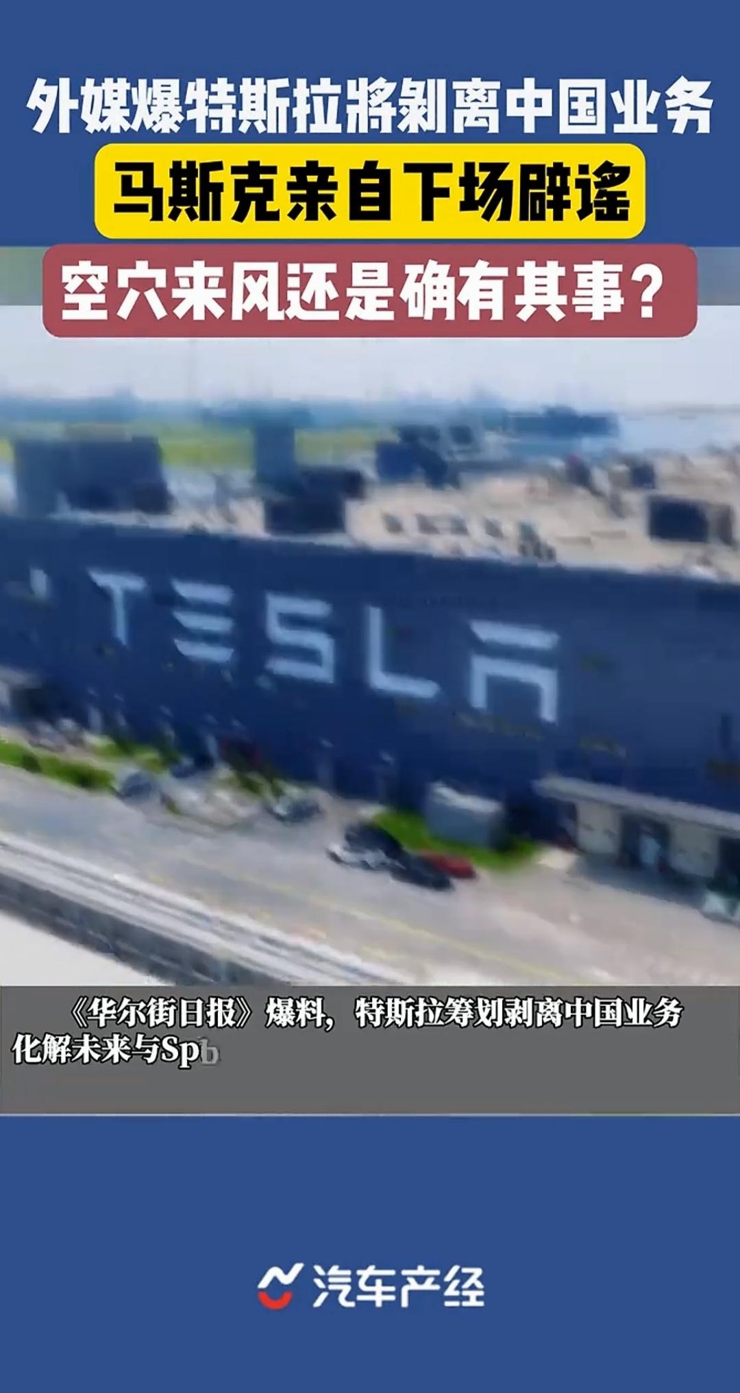 外网在疯传，马斯克有可能剥离特斯拉中国业务。虽然他自己亲自下场辟谣了，但我觉得这