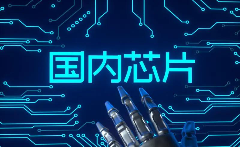 未来几年，国产半导体的发展前景着实令人期待。近年来，国产半导体发展势头如日中天，