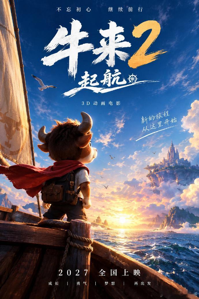《牛来》官宣续作《牛来2：起航》定档2027年
 
9月13日晚，动画电影《牛来