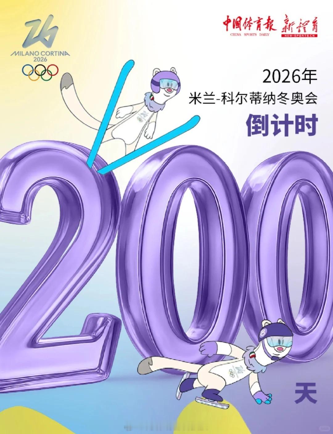 距米兰冬奥会还有200天 2026米兰冬奥会倒计时200天，一起为中国冰雪健儿加