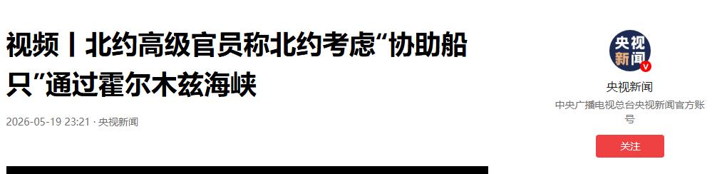 太突然！美伊刚临时停火，北约就放出狠话！5月19日彭博社爆料，北约官宣：若7月初