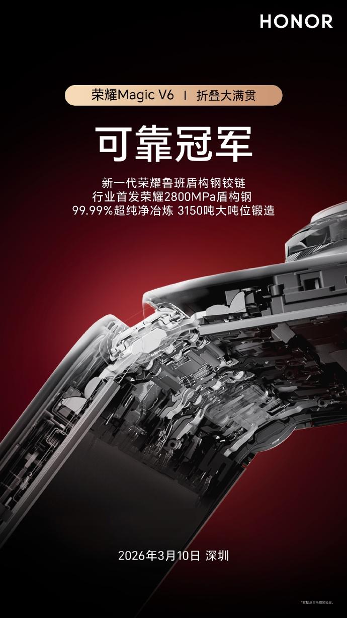 【荣耀Magic V6首发全新鲁班盾构钢铰链】今天，荣耀手机宣布，荣耀Magic