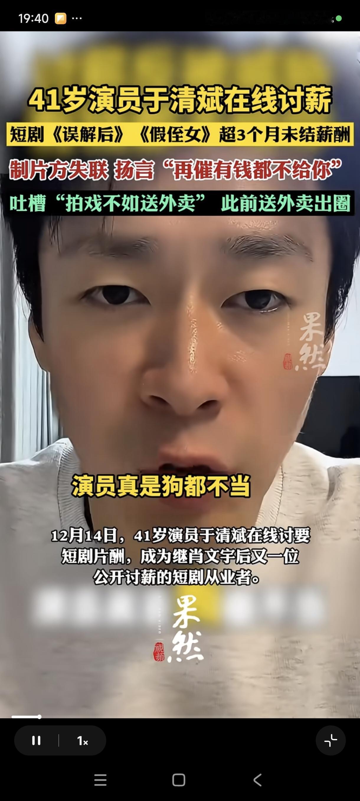 41岁演员于清斌在线向制片人讨要短剧片酬1.6万元，吐槽说“演员真是狗都不当，还